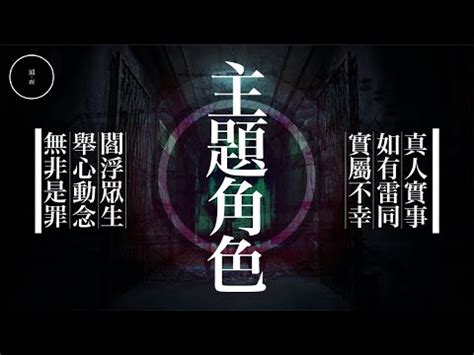 雨巫真人|126 主題角色 ｜雨巫（真人真事講鬼故事）廣東話 